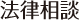 法律相談