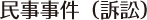 民事事件（訴訟）