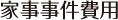 家事事件費用