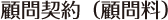 顧問契約（顧問料）