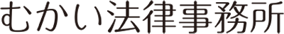 むかい法律事務所