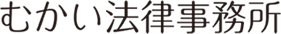 むかい法律事務所