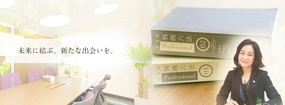 未来に結ぶ、新たな出会いを。